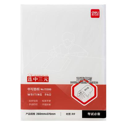 得力学生写字透明垫板