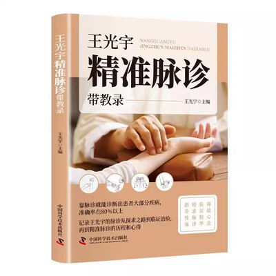 正版 王光宇精准脉诊带教录 解锁中医脉诊玄机 记录王光宇的脉诊从探求之路到临证治验 再到精准脉诊的历程和心得 中医诊断学书籍
