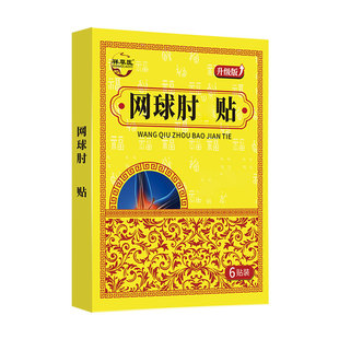 网球肘专用膏药贴胳膊手肘护肘抬不起来关节手臂肱骨外贴膏手麻