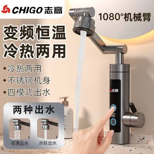 志高恒温电热水龙头变频机械臂过水热厨房卫生间两用即热式速热