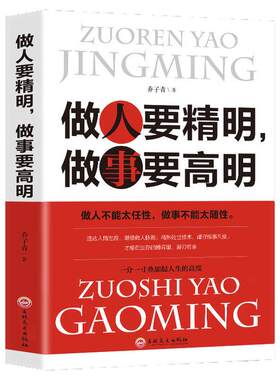 做人要精明做事要高明