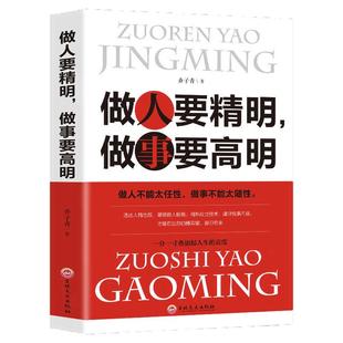 正版 做人要精明做事要高明 做人不能太任性做事不能太随性人际关系社交技巧交往处世哲学做人做事智慧心计成功励志书籍排行榜