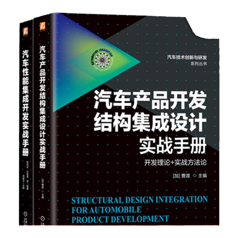 机械工业出版社汽车结构集成设计
