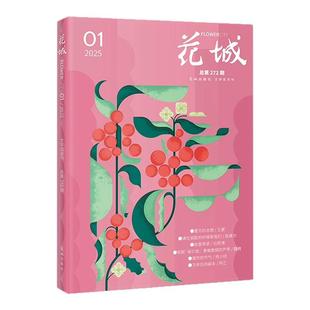 【正版】花城杂志2026年1-2月01期/2025年1-6期/全年订阅随笔双月刊散文诗歌学生读物人物传记中篇长篇小说月报文摘非年过刊
