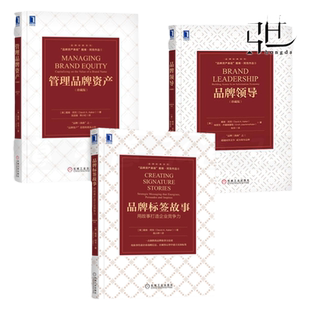 品牌三部曲全套  品牌领导+品牌标签故事+管理品牌资产 阿克 世界品牌管理 广告营销经典畅销教材书籍 品牌战略 推广建设宣传