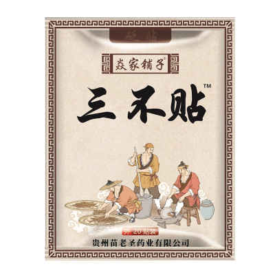 焱家铺子三不贴腰腿疼全身通用