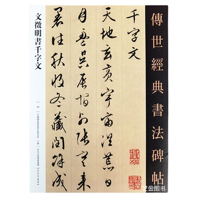 文征明行书千字文字帖行草毛笔