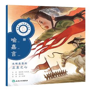 跟着灵一小药童听故事 喻嘉言 中医启蒙绘本丛书 中医名家的经典故事传播中华优秀传统文化弘扬大医精诚和医者仁心 人民卫生出版社