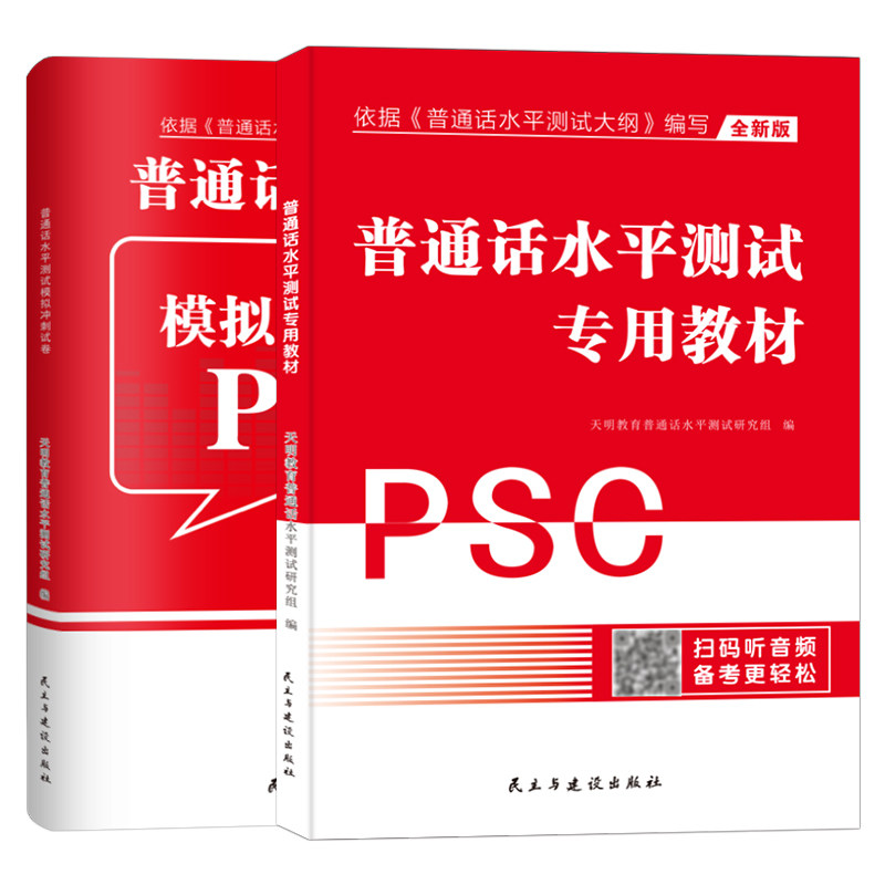 普通话水平测试专用教材2026年考试指导用书真题模拟冲刺试卷培训与训练国家等级证教程练习书过书籍资料包全国版二甲一乙实施纲要