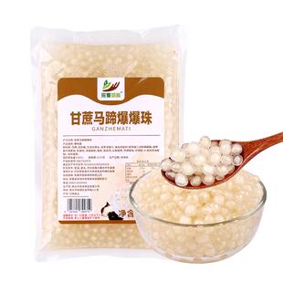1kg商用袋装甘蔗马蹄爆爆珠 爆浆珍珠蛋奶茶店水果捞冰粉甜品配料
