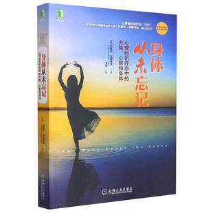 正版包邮 身体从未忘记:心理创伤疗愈中的大脑心智和身体 心理创伤疗愈经典畅销丛书 心理学书籍 治疗指南 机械工业出版社 博库网