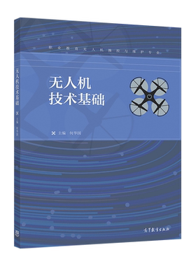 【官方正版】无人机技术基础 何华国 高等教育出版社 职业教育无人机操控与维护专业教材 AOPO CATAGA考证培训教材
