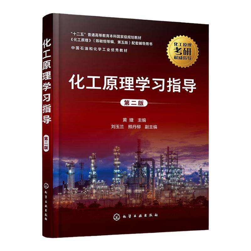 化工原理学习指导   第2版第二版  十二五普通高等教育本科国家规划教材  黄婕  刘玉兰  熊丹柳  化学工业出版社9787122391858