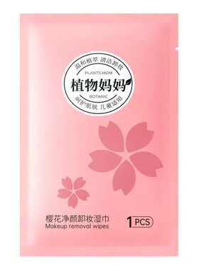 儿童专用卸妆湿巾孕婴适用