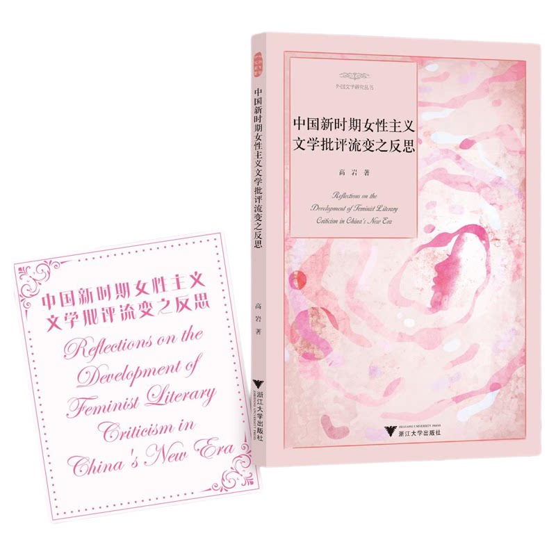 中国新时期女性主义文学批评流变之反思/外国文学研究丛书/高岩著/浙江大学出版社
