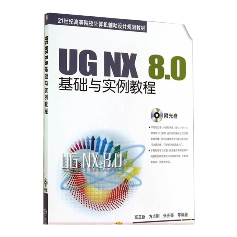 官网正版 UG NX 8.0基础与实例教程 高玉新 方志刚 张光亮 9787111477457 教材 机械工业出版社