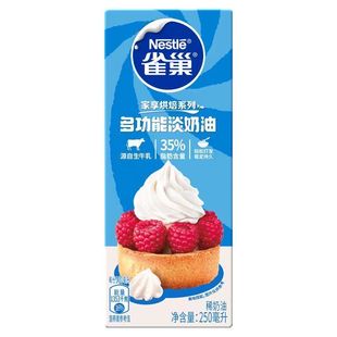 【5月日期】雀巢动物性淡奶油l250ml裱花蛋糕蛋挞家用烘焙原材料