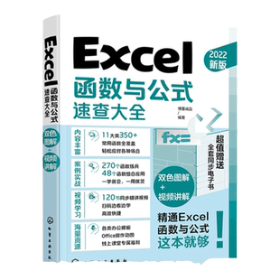 Excel函数与公式速查大全 excel应用大全从入门到精通基础教程书 office电脑办公软件自学零基础入门 电子表格制作数据处理分析书
