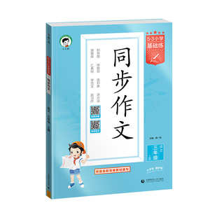 2026秋53小学同步作文三四五六年级上下册全国通用语文同步作文素材大全素材积累优秀作文书一二年级看图写话写作方法优秀范文正版
