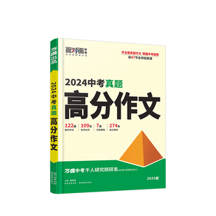 2026万唯中考真题满分作文初中生分类素材大全人教版初一初二初三语文速用模板七八九年级名校优秀高分范文精选万维教育官方旗舰店