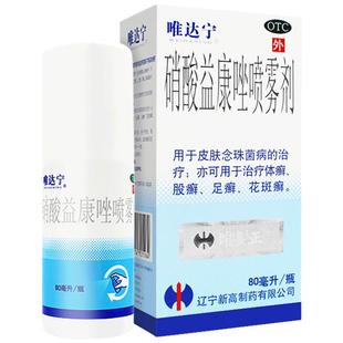 唯达宁硝酸益康唑喷雾剂喷剂80ml官方旗舰店唯达宁脚气喷雾杀真菌