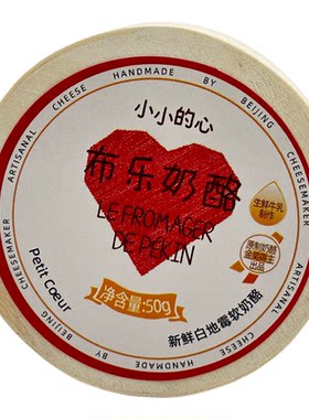 小小的心 Petit Coeur 布乐奶酪 Le Fromager de Pékin
