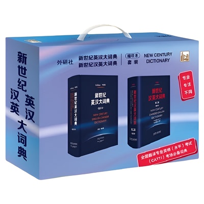 新世纪汉英大词典+英汉大词典