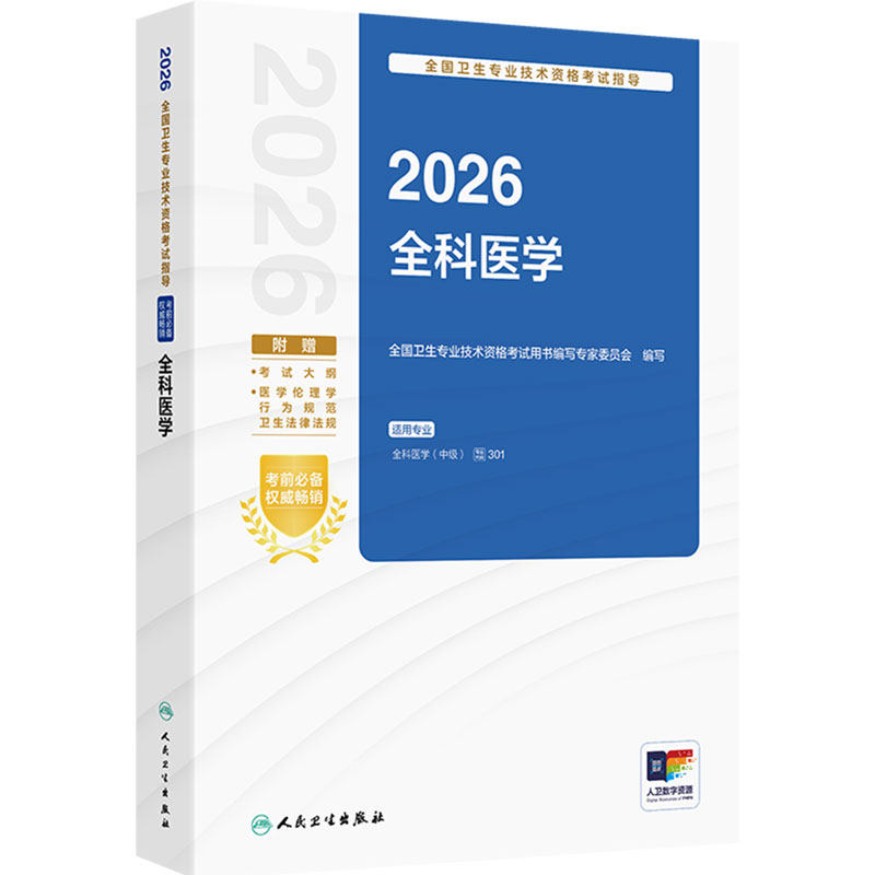 人卫版2026全科医学中级考试指导人卫出版社全国卫生技术专业资格考试专业代码301人民卫生出版社旗舰店官网全科主治医师中级
