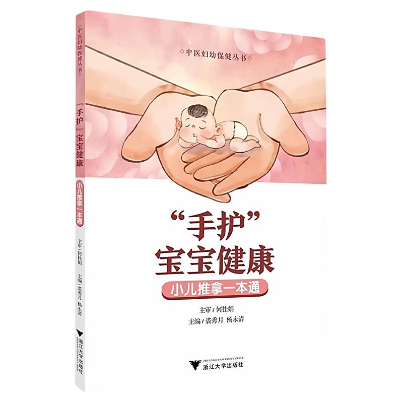 “手护”宝宝健康小儿推拿一本通