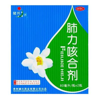 【健兴】肺力咳合剂80ml*2瓶/盒