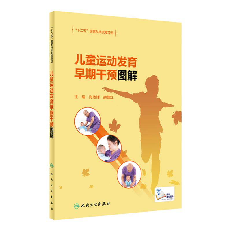 儿童运动发育早期干预图解肖政辉胡继红正常特点障碍迟缓康复治疗语言认知中医生活技能训练教育保健指南人民卫生出版社儿科学