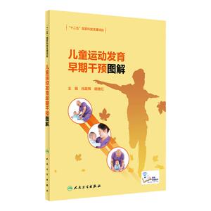 儿童运动发育早期干预图解肖政辉胡继红正常特点障碍迟缓康复治疗语言认知中医生活技能训练教育保健指南人民卫生出版社儿科学