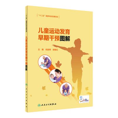 儿童运动发育早期干预图解肖政辉胡继红正常特点障碍迟缓康复治疗语言认知中医生活技能训练教育保健指南人民卫生出版社儿科学