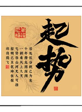 起势字画挂画方形办公室壁画