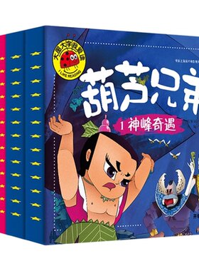 全套4册】葫芦兄弟七子连心神峰奇遇钢筋铁骨水火奇功大图大字我爱读注音版0-3-6岁幼儿童书绘本睡前故事书籍亲子启蒙认知早教书籍
