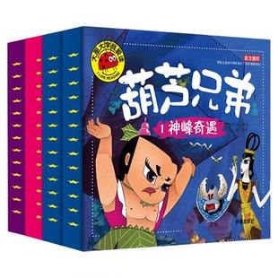 全套4册】葫芦兄弟七子连心神峰奇遇钢筋铁骨水火奇功大图大字我爱读注音版0-3-6岁幼儿童书绘本睡前故事书籍亲子启蒙认知早教书籍