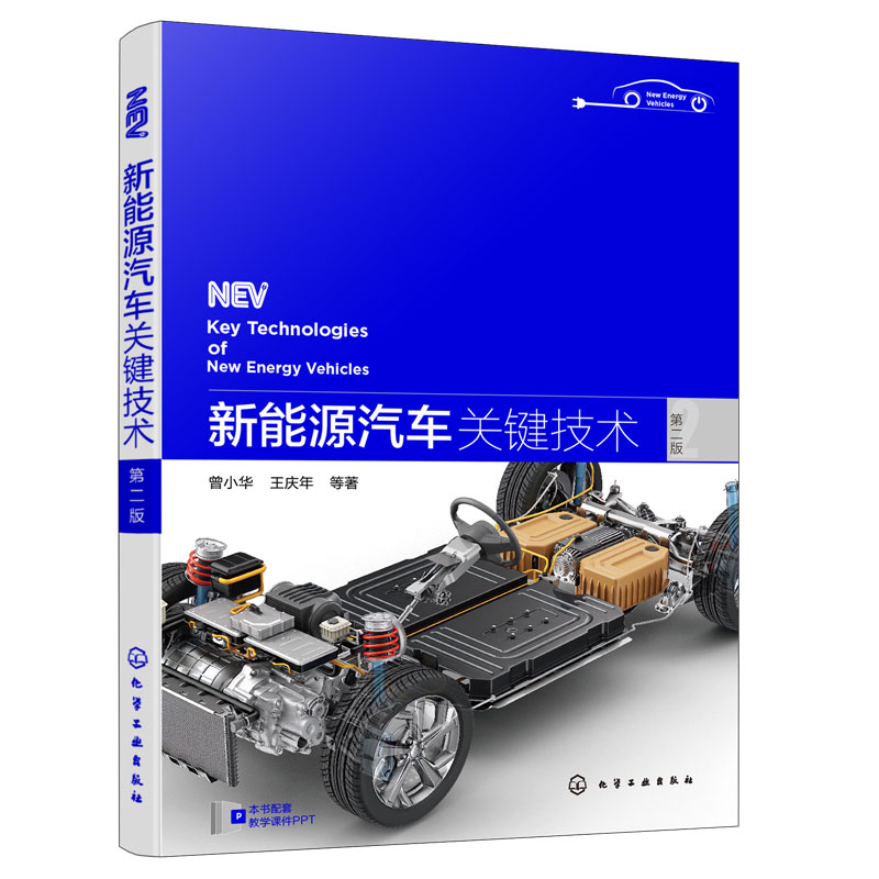 新能源汽车关键技术 第二版 赠电子书+PPT电子课件 高等院校汽车相关专业师生教学用书籍 汽车研发设计制造工作的工程技术人员阅读