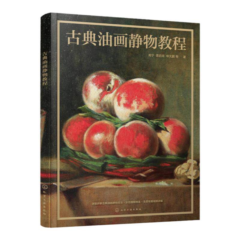 古典油画静物教程 古典油画领域中静物绘画技法和艺术表现手法 列宾美院案例 古典油画基础知识和绘制步骤 绘画类美术专业参考书