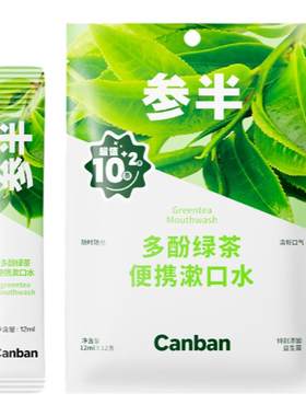 参半清新口气清洁口腔便携漱口水