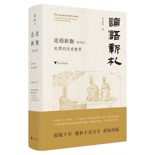 论语新劄(修订版)/孔学的历史世界/李竞恒 著/浙江大学出版社