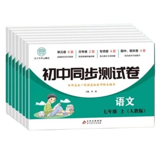 初中同步测试卷语数英生历法物七年级八年级上下册人教版初一初二下册语文数学英语历史道德与法治物理教材综合课本地生基础新版