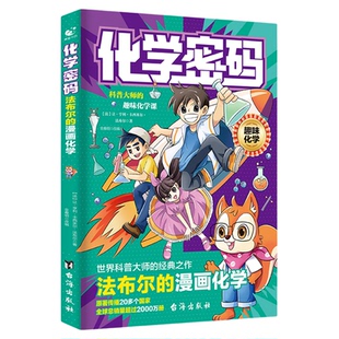 【认准正版】预备新初一物理化学数学密码漫画科普大师的趣味课用漫画的形式培养孩子数理化思维 官方正版书籍