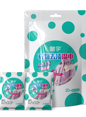皇宇衣物去渍湿巾应急随身携带