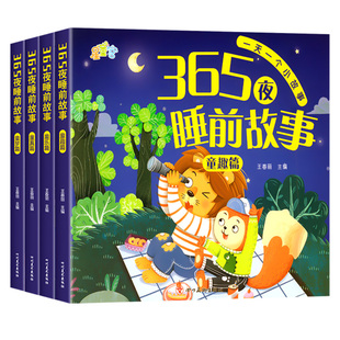 365夜睡前故事 儿童故事书幼儿园宝宝睡前故事书 幼儿故事绘本早教启蒙大全带拼音0-1-2-3一6岁大中小班书籍幼儿认知绘本读物