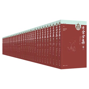 老舍全集 老舍小说全集 聂震宁推荐 四世同堂骆驼祥子二马小坡的生日赶集猫城记离婚话剧戏曲艺诗歌书信日记演讲文艺理论