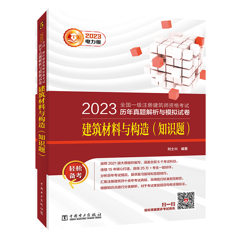 2024年全国一级注册建筑师历年真题解析与模拟试卷5建筑材料与构造知识题电力出版社一注建筑设计师辅导教材