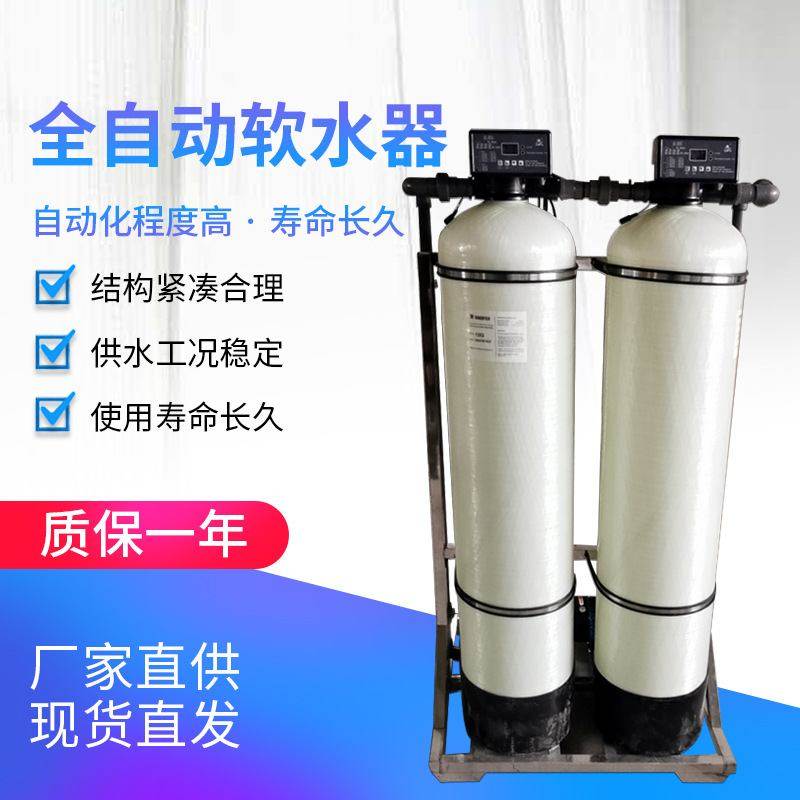 反渗透水软水机离子交换器工业锅炉除垢软水处理设备全自动软水器