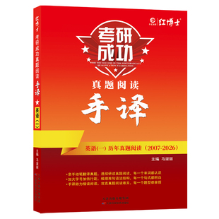 备考2027考研手译本考研成功英语一赠视频课历年真题阅读手译本2007-2026阅读翻译手译长难句笔记本真题阅读练【晋远红博士官方】