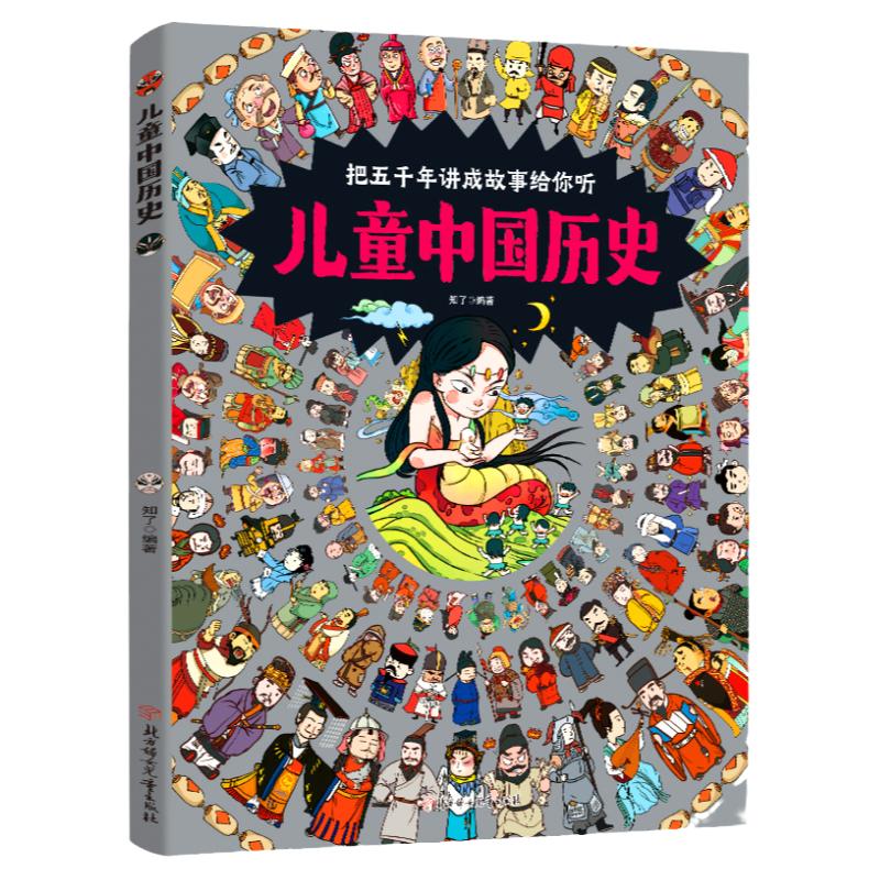 【官方旗舰店】精装儿童中国历史绘本3-6-14岁历史类书籍 小学生漫画中国史山海经图说中国历史书畅销书排行榜