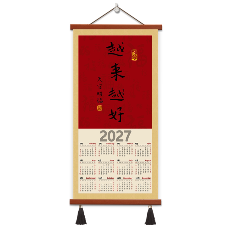 中式喜庆2027年历越来越好羊年挂历挂画装饰画日历挂墙新年书法画